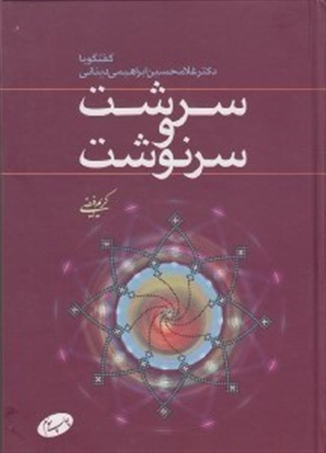 سرشت و سرنوشت: گفتگو با دکتر غلامحسین ابراهیمی دینانی