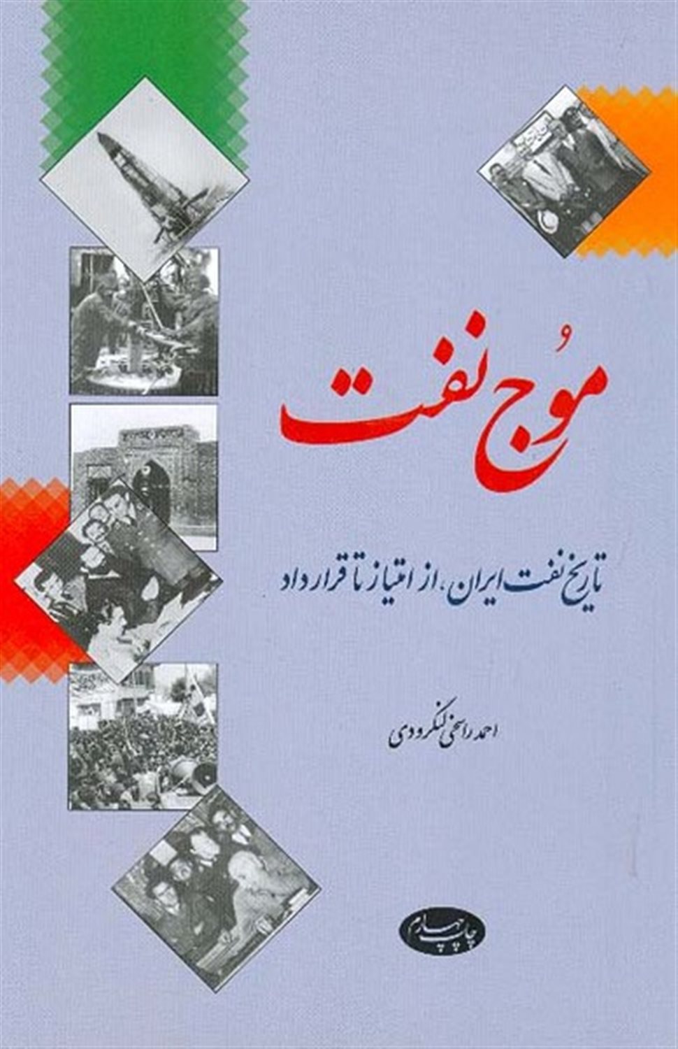 موج نفت: تاریخ نفت ایران از امتیاز تا قرارداد
