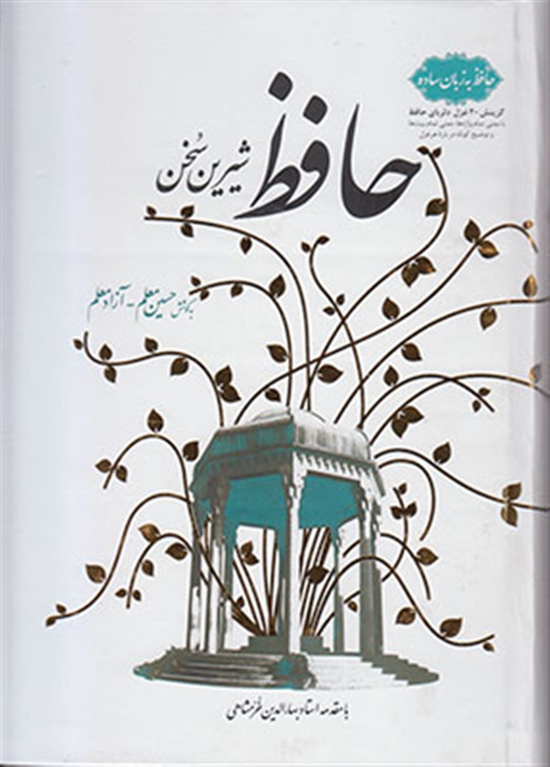 حافظ شیرین سخن: حافظ به زبان ساده گزینش 40 غزل دلربای حافظ (با معنی تمام واژه ها، معنی تمام بیت ها و توضیح کوتاه درباره هر غزل)