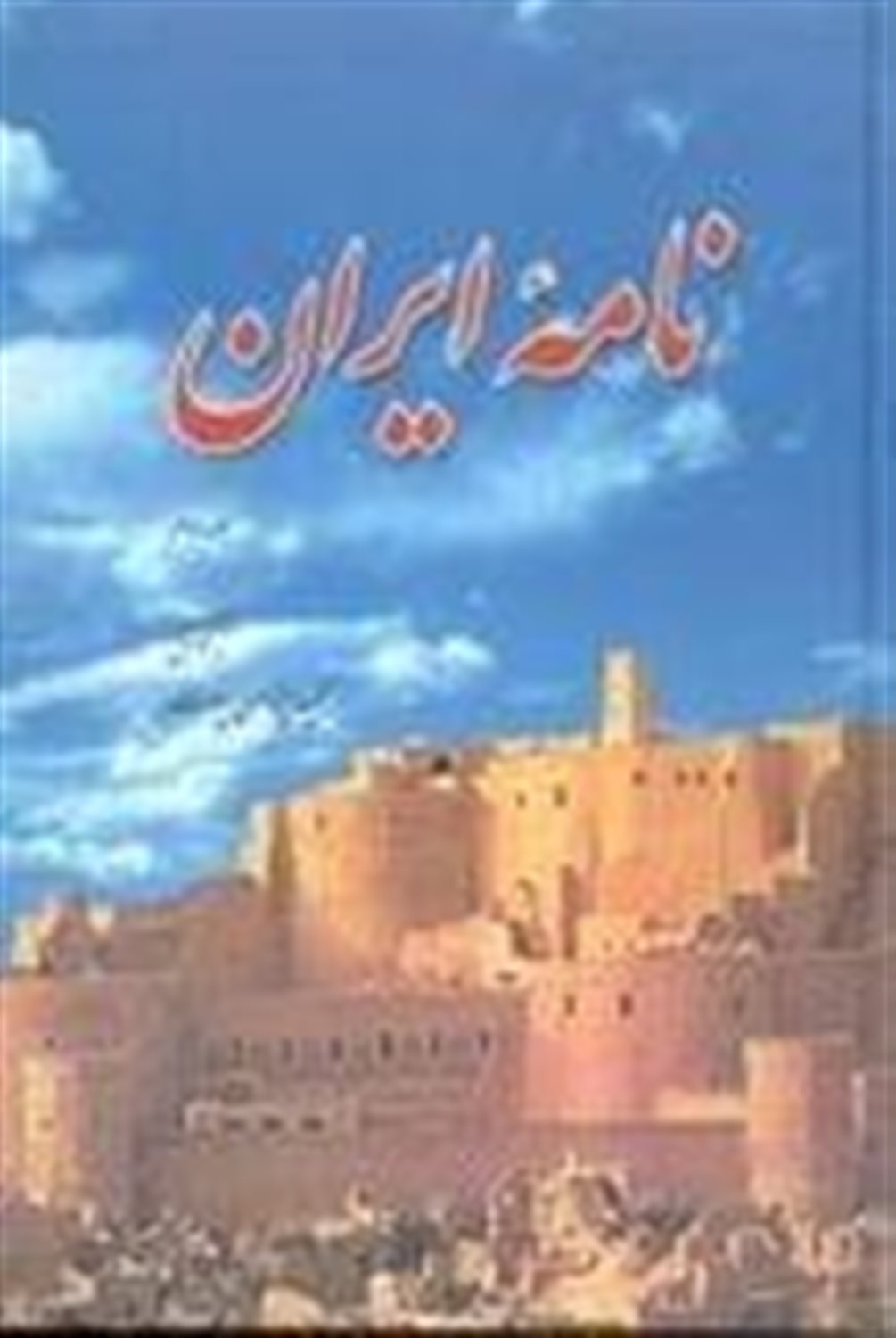 نامه ایران: مجموعه مقاله ها، سروده ها و مطالب ایران شناسی 2