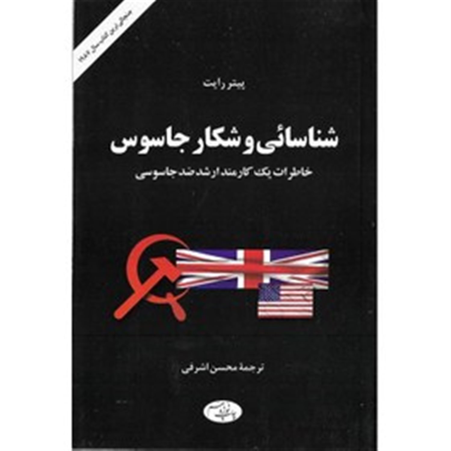 شناسایی و شکار جاسوس