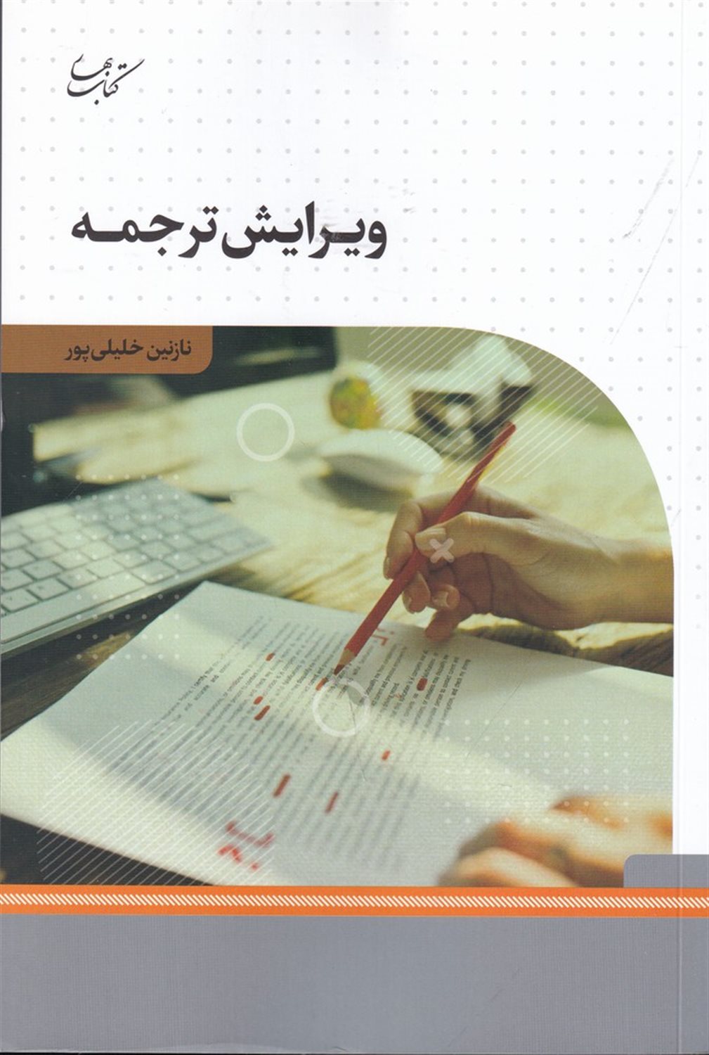 ویرایش ترجمه