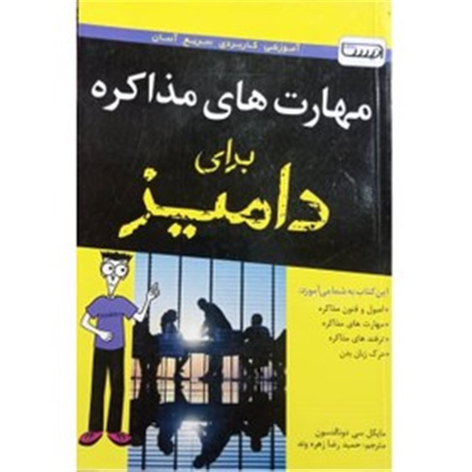 مهارت های مذاکره برای دامیز