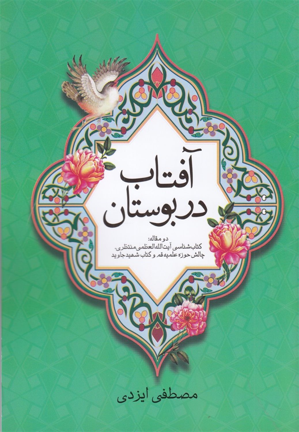 آفتاب در بوستان