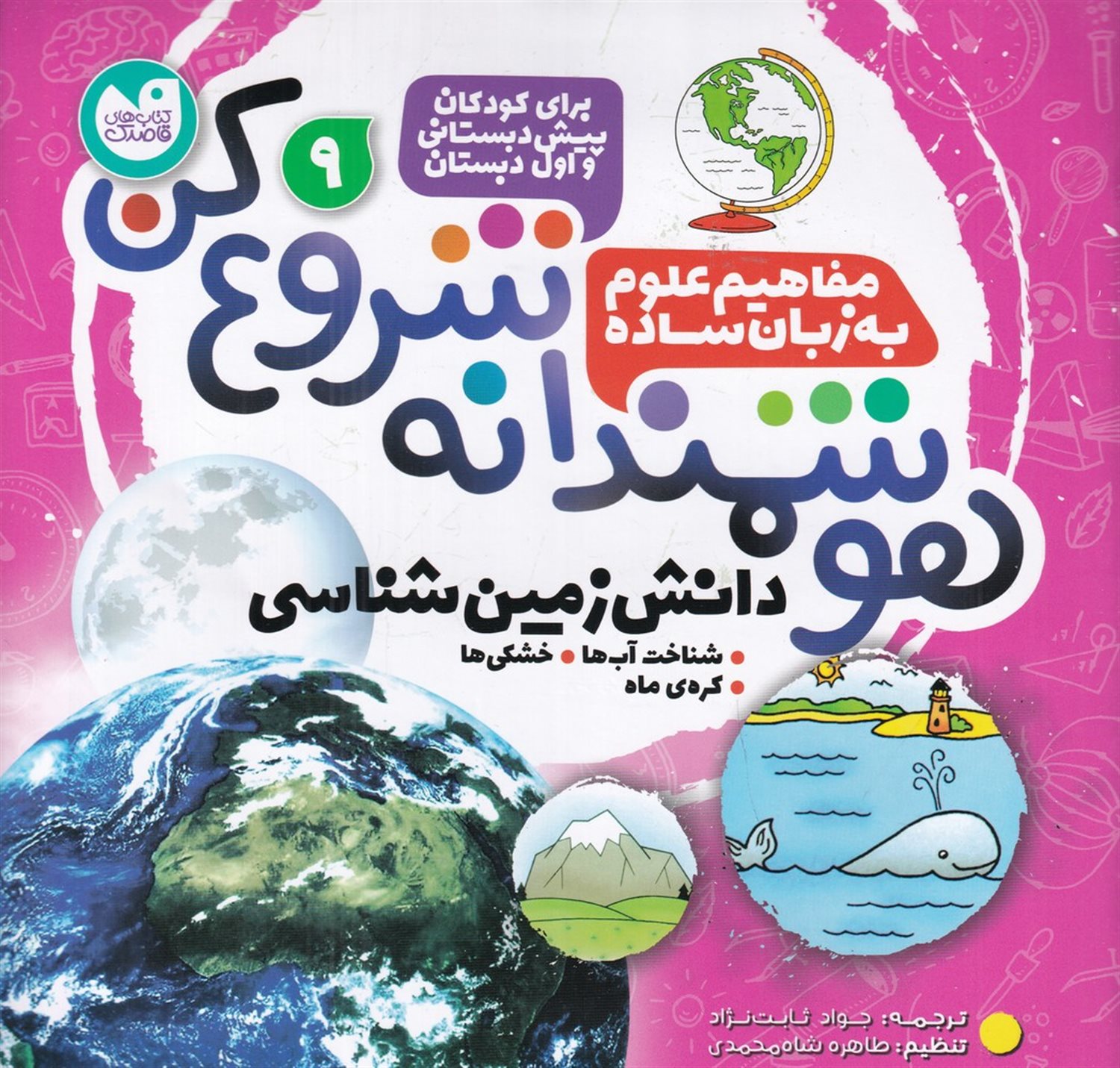 هوشمندانه شروع کن 9