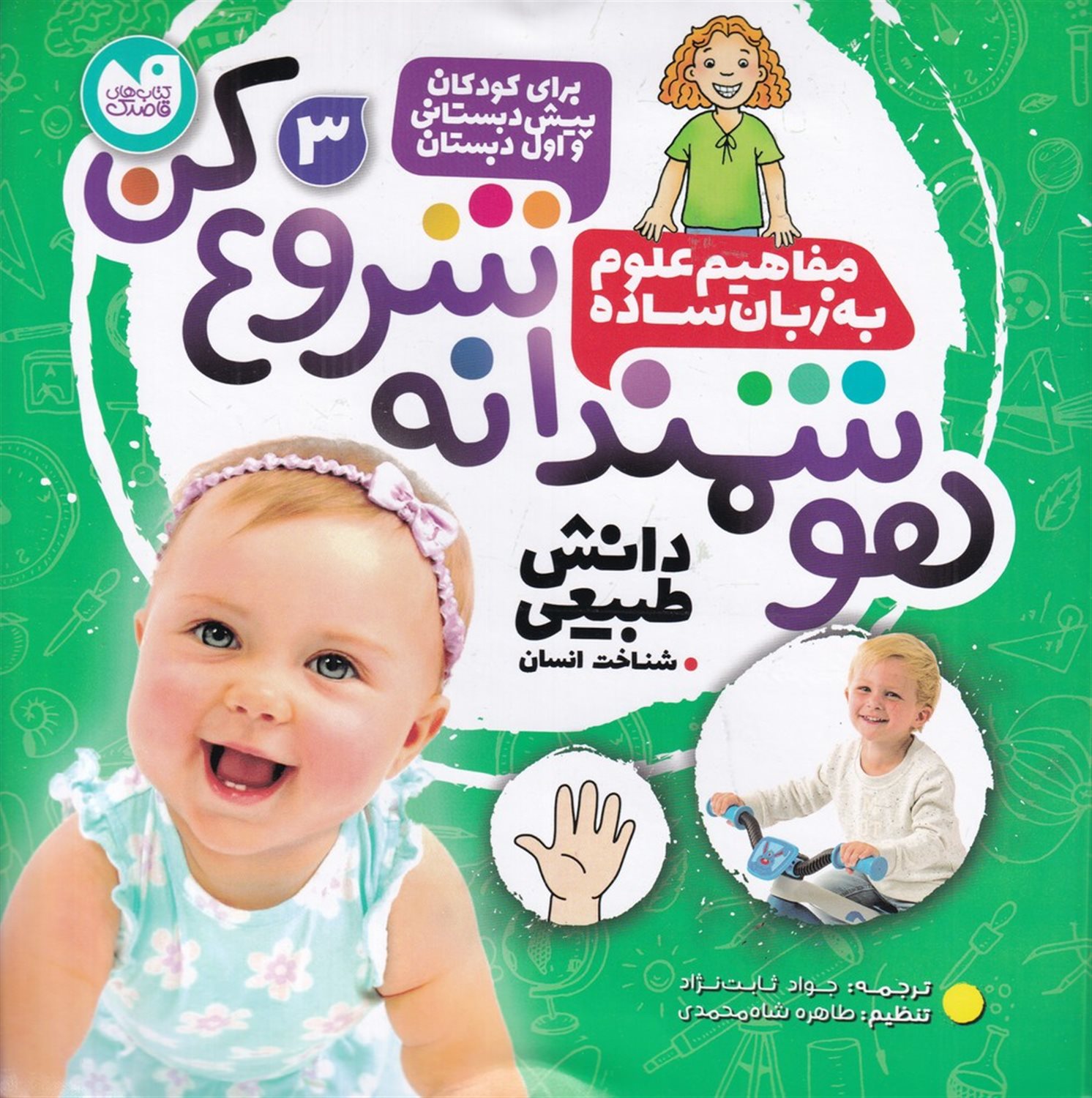 هوشمندانه شروع کن 3 