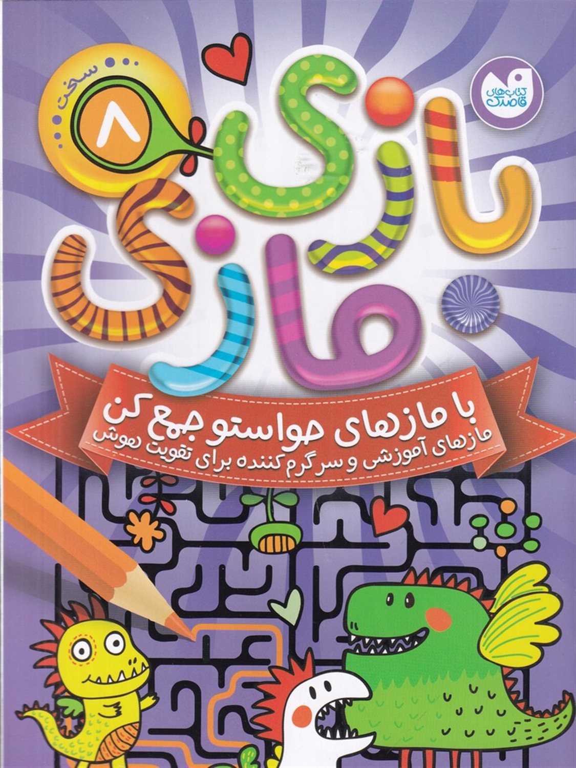 بازی مازی 8