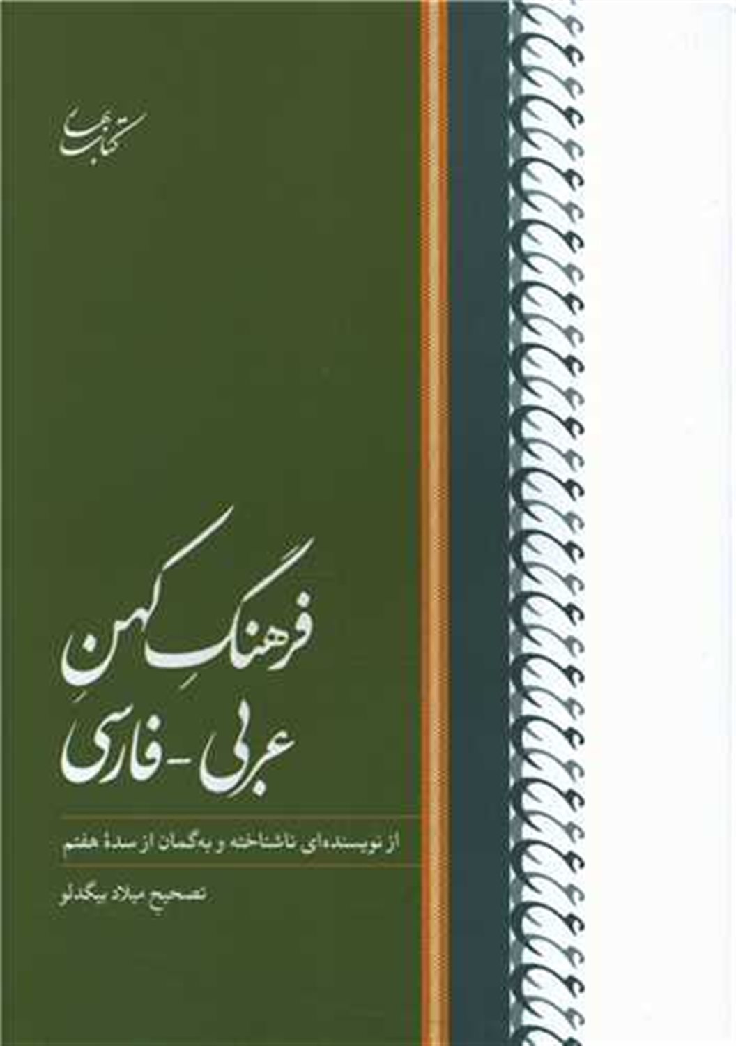 فرهنگ کهن عربی_فارسی