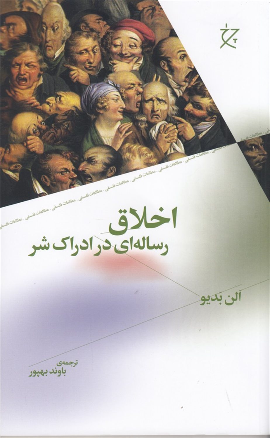 اخلاق: رساله‌ای در ادراک شر