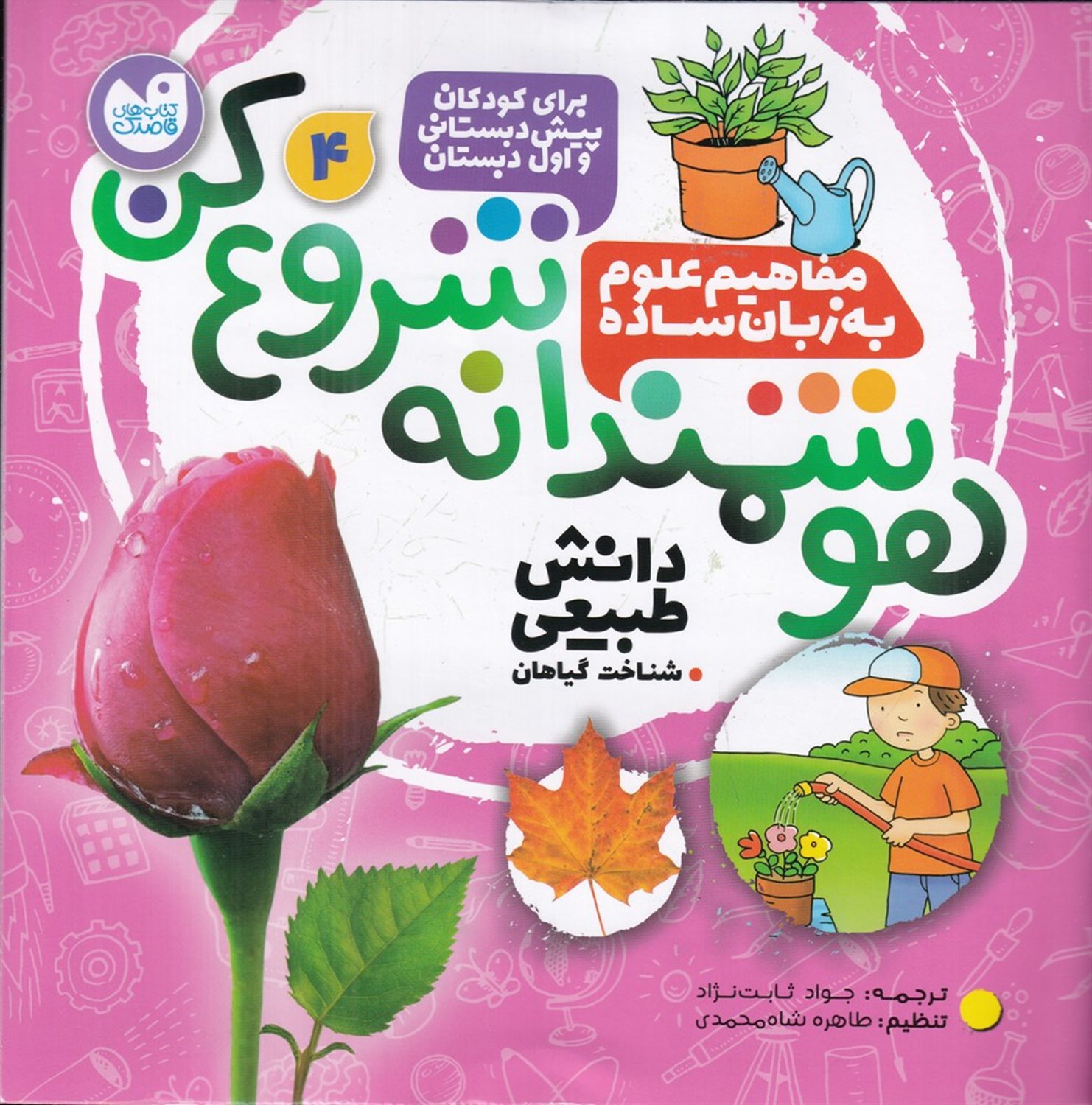 هوشمندانه شروع کن 4