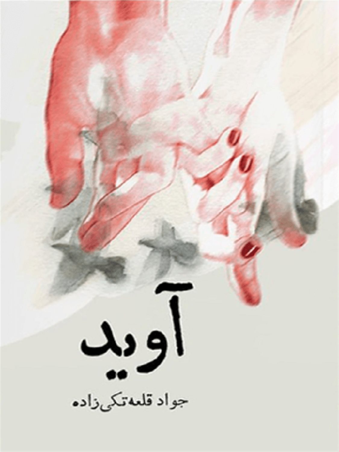 آوید