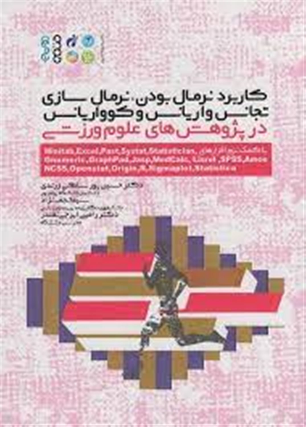 کاربرد نرمال بودن، نرمال سازی، تجانس واریانس و کوواریانس در پژوهش‏‌های علوم ورزشی