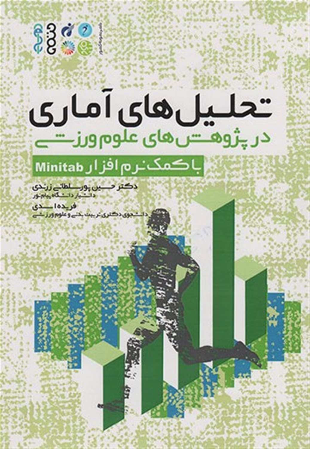 تحلیل‏‌های آماری در پژوهش‏‌های علوم ورزشی (با کمک نرم افزار Minitab)