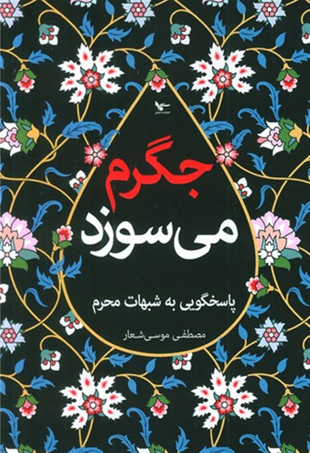 جگرم می سوزد 