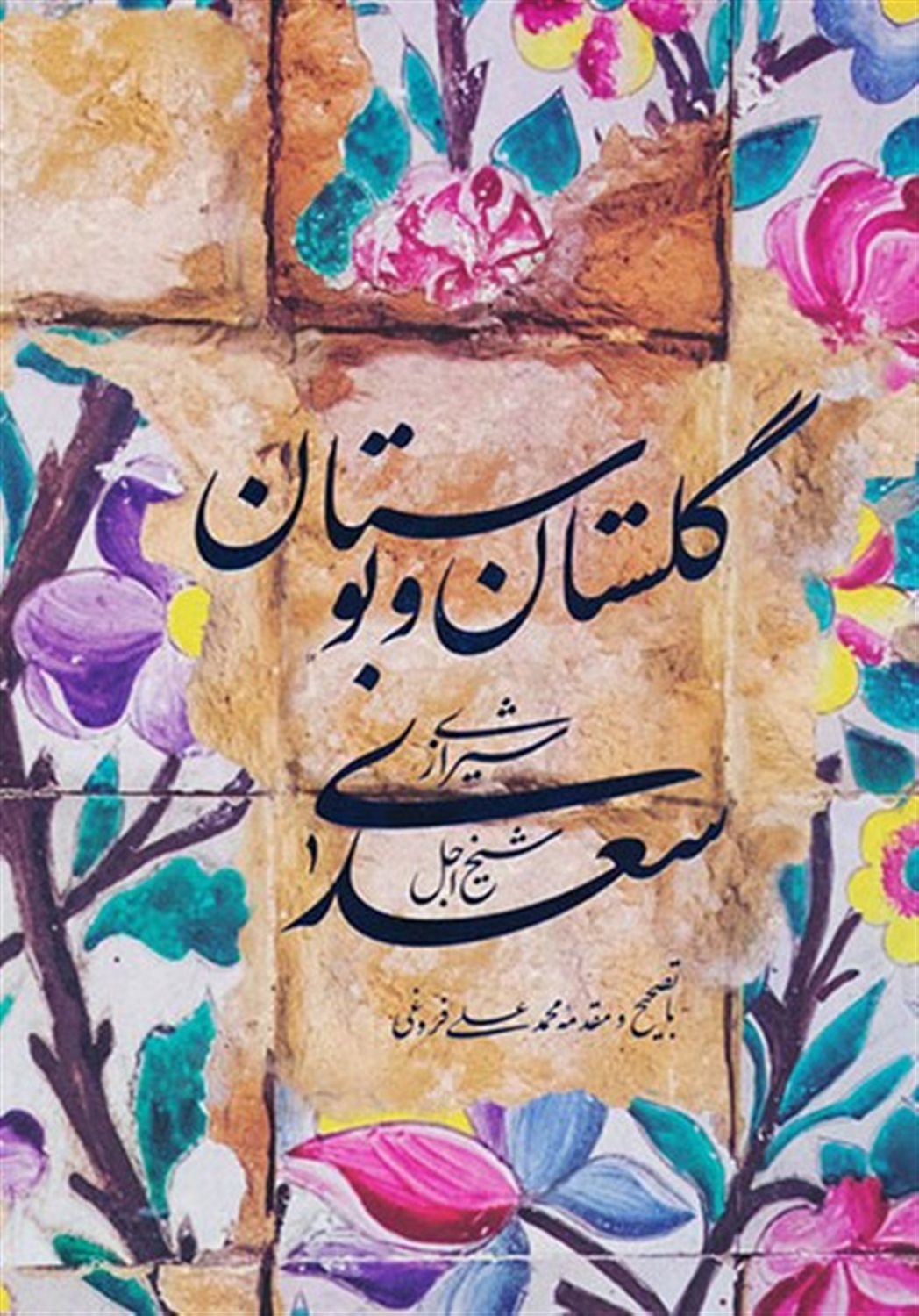 گلستان و بوستان سعدی 