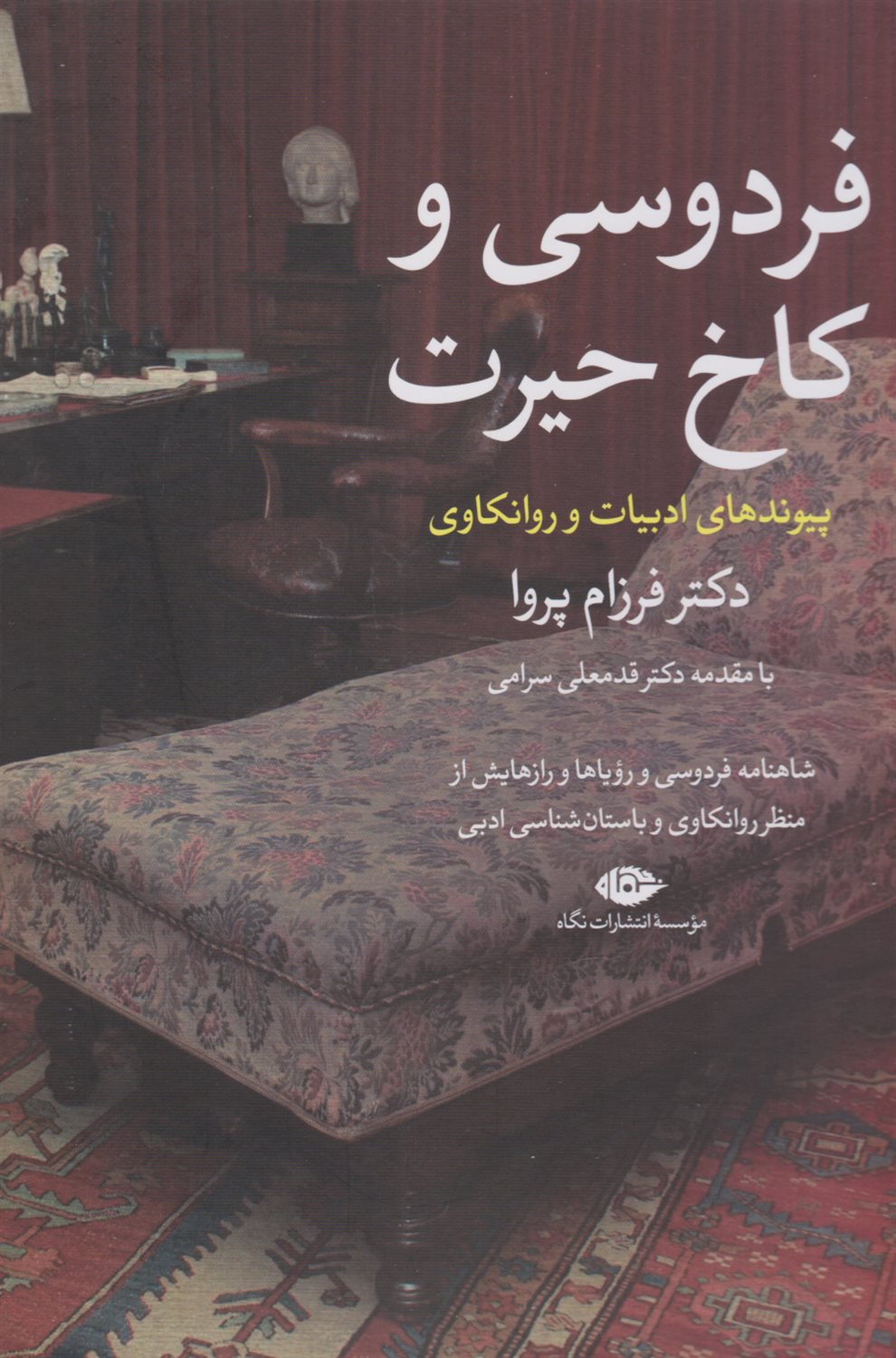 فردوسی و کاخ حیرت 