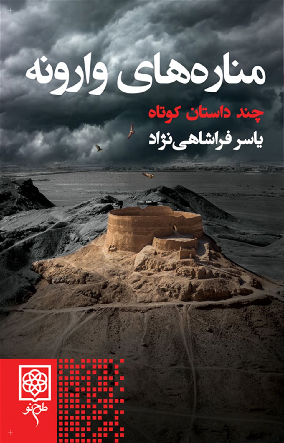 مناره های وارونه 