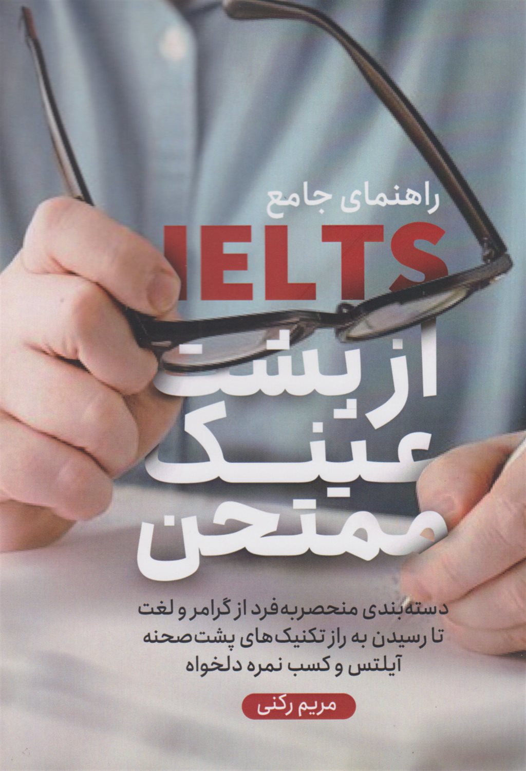 راهنمای جامع آیلتس از پشت عینک ممتحن
