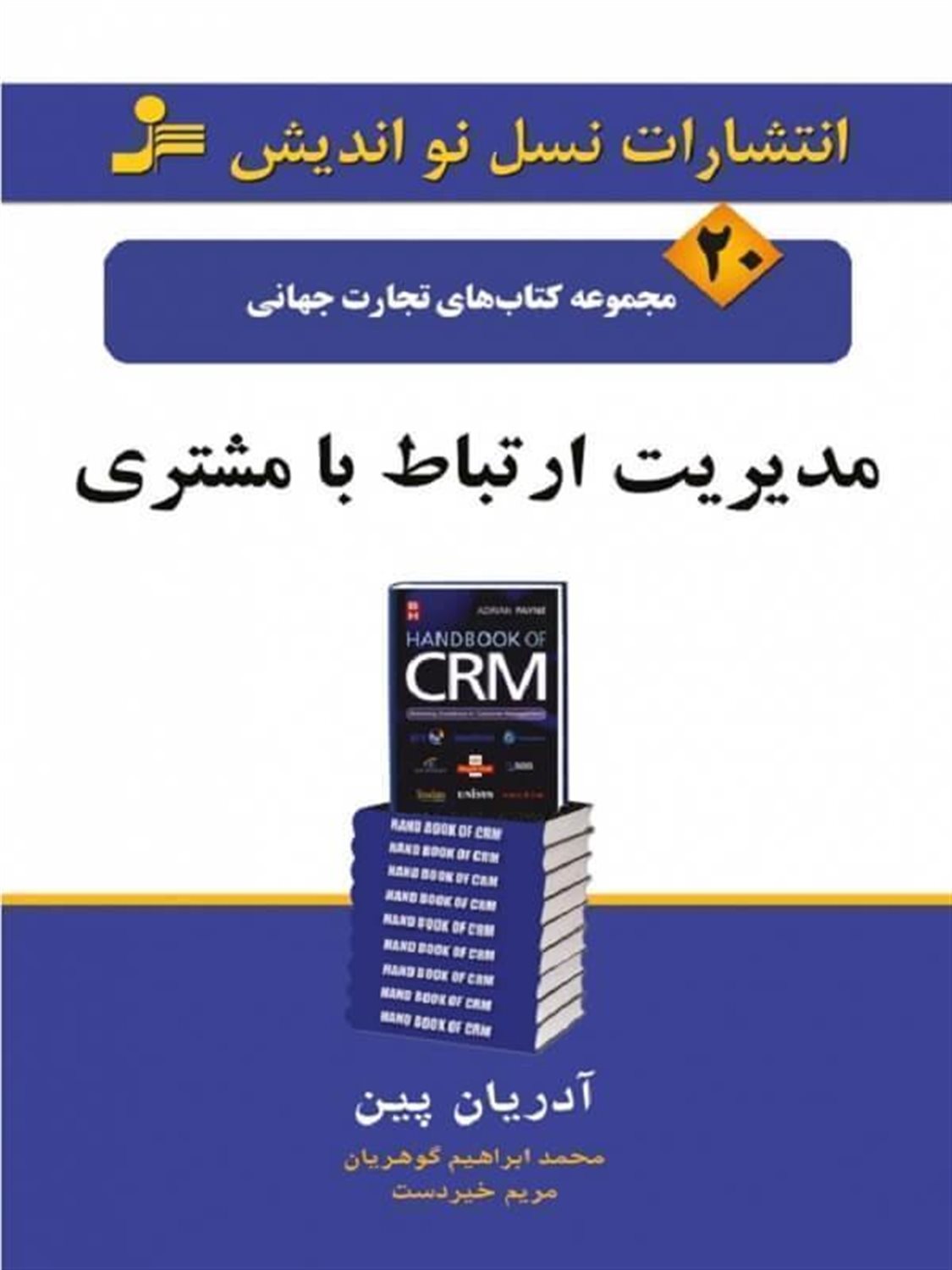 مدیریت ارتباط با مشتری 