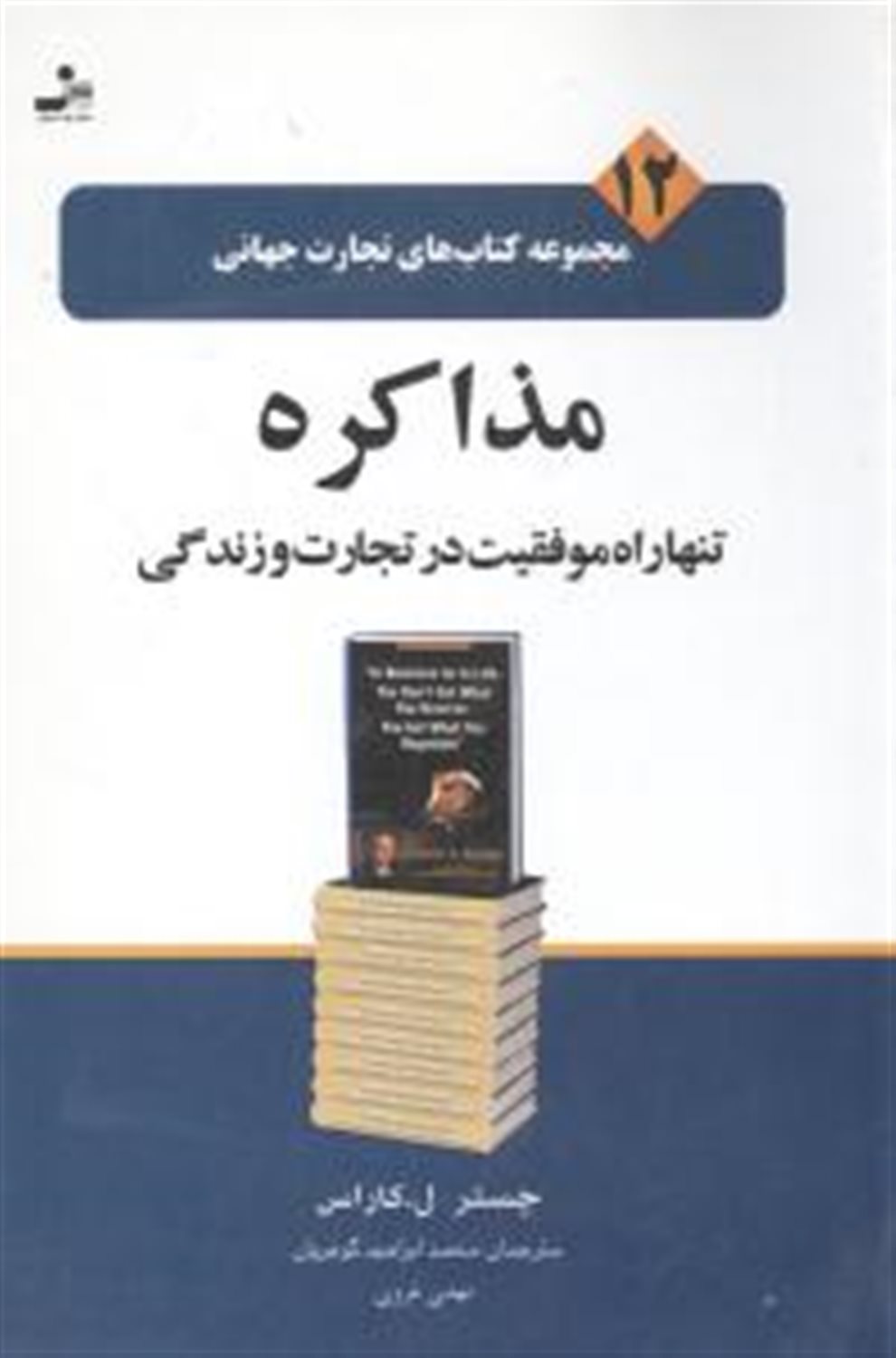 مذاکره تنها راه موفقیت در تجارت و زندگی