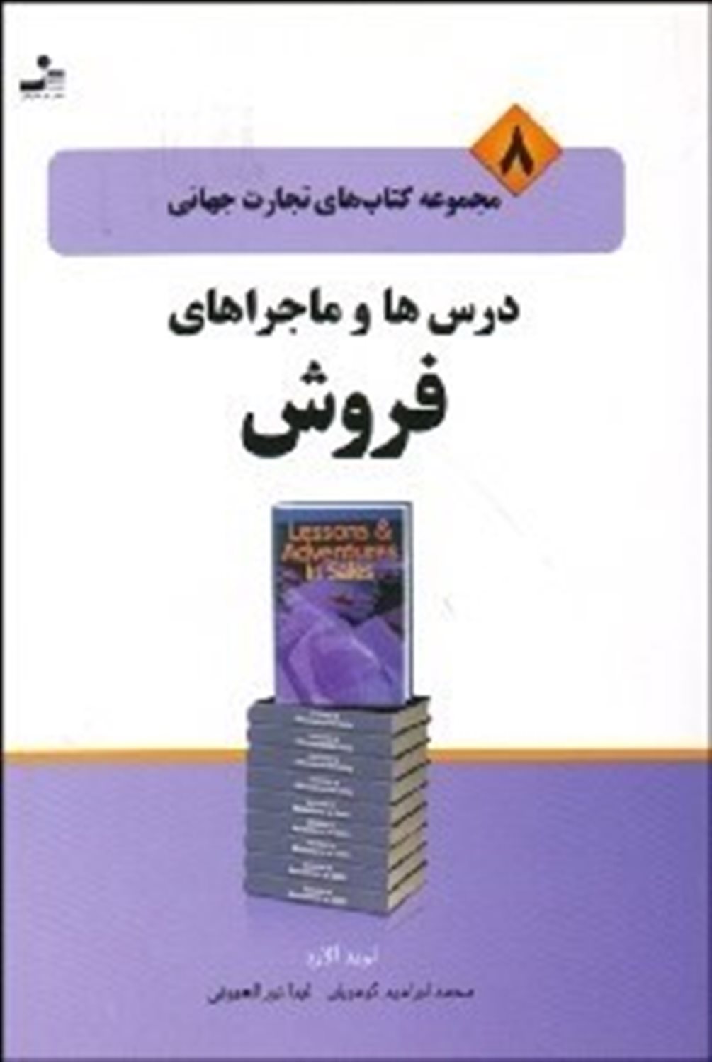 درس ها و ماجراهای فروش