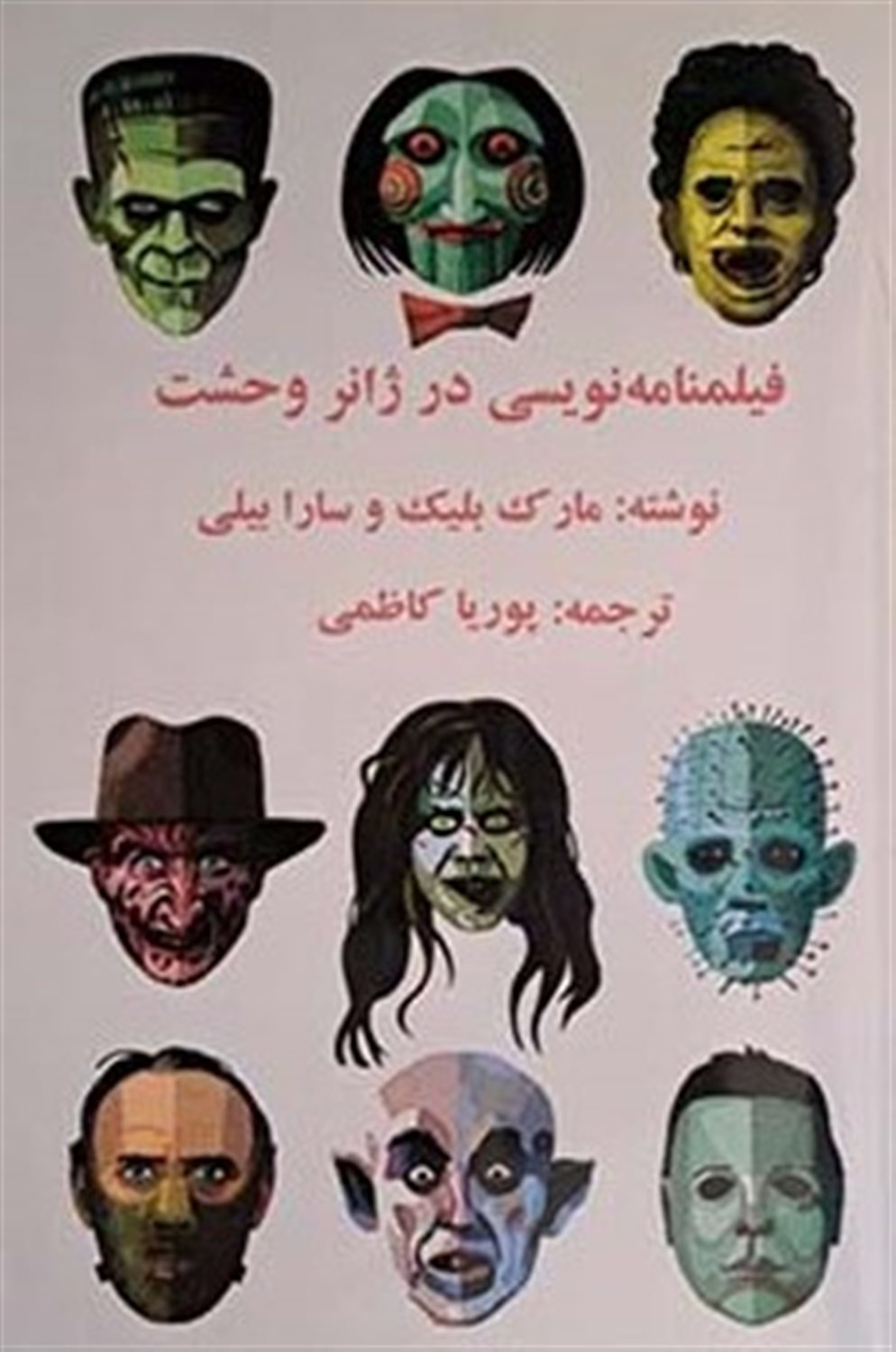 فیلمنامه‌نویسی در ژانر وحشت