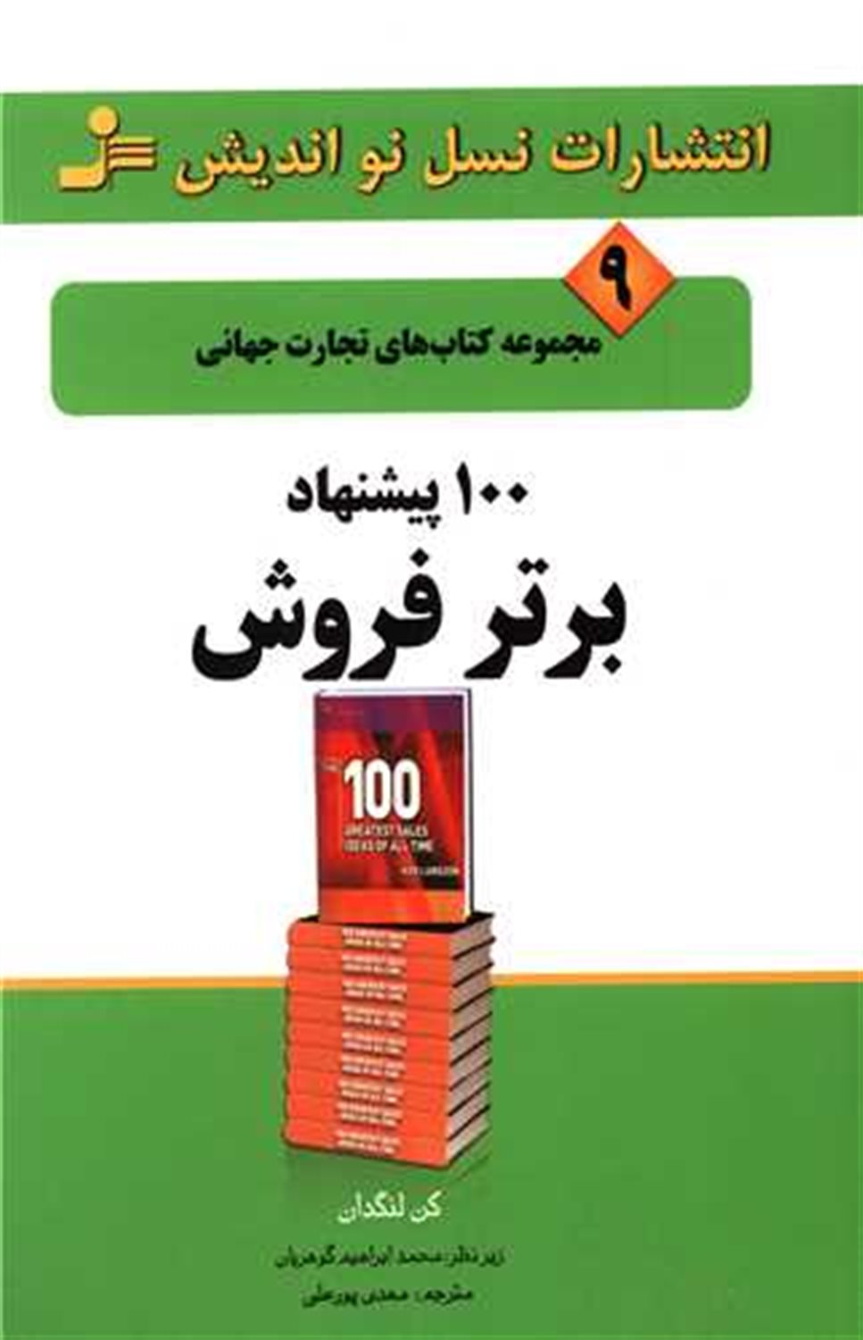 100 پیشنهاد برتر فروش 