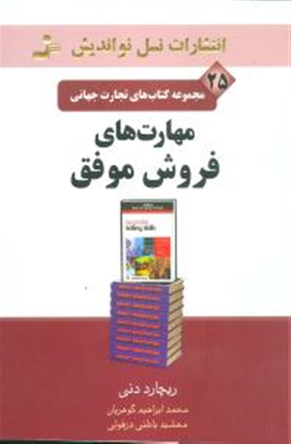 مهارت های فروش موفق