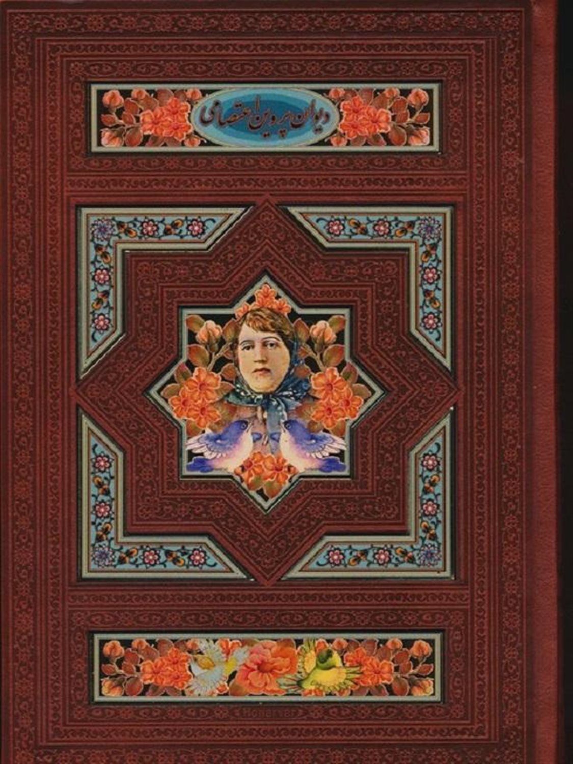 دیوان پروین اعتصامی 