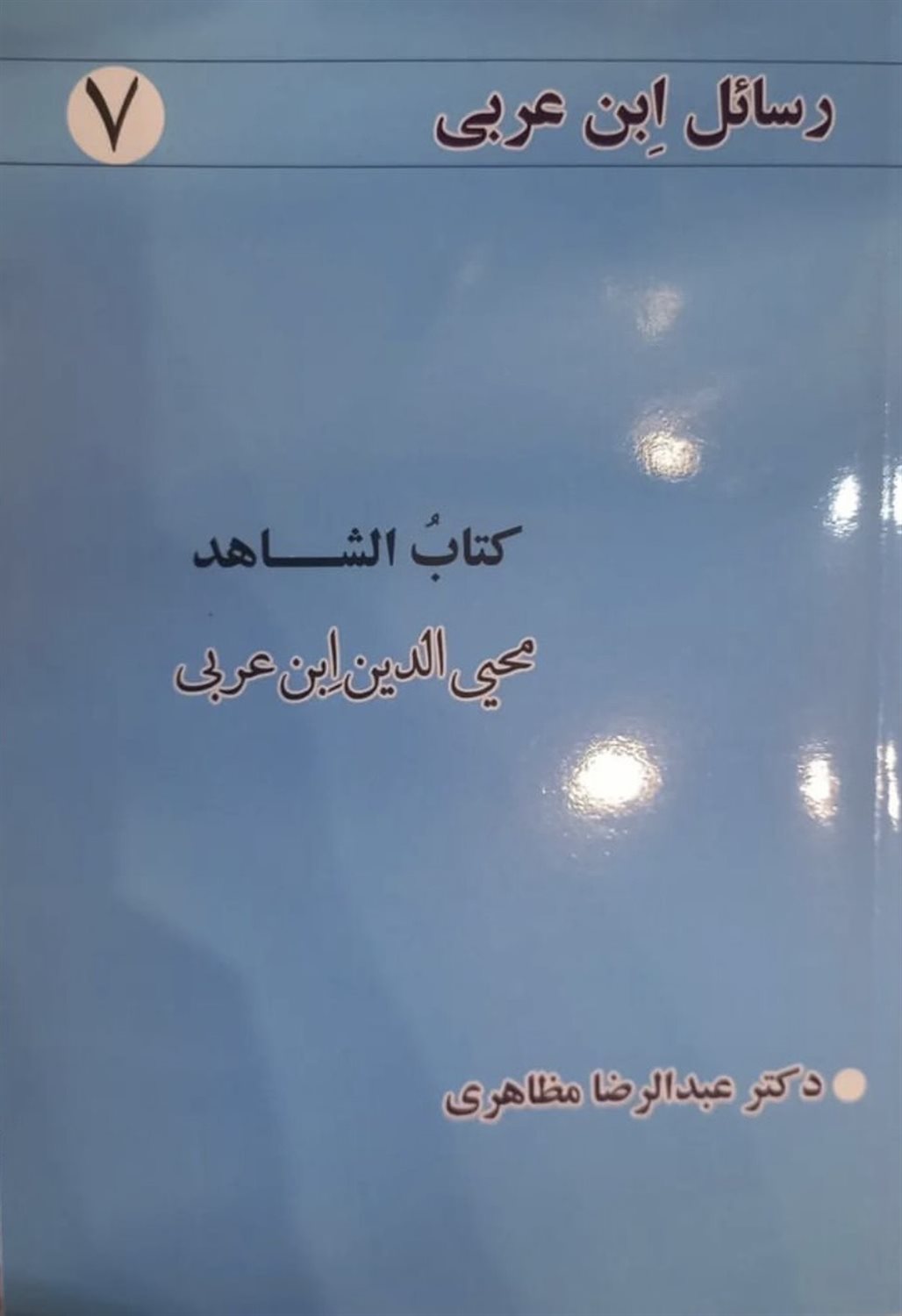 رسائل ابن عربی 7 (کتاب‌الشاهد)