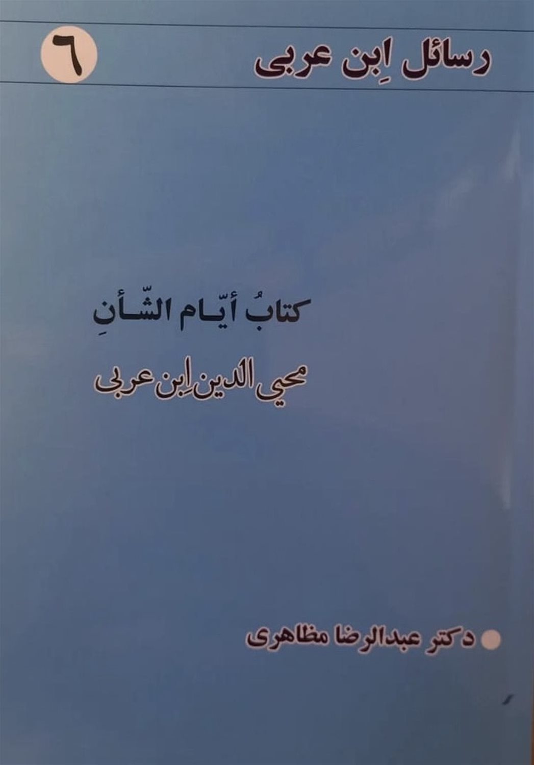 رسائل ابن عربی 6 (کتاب ایام‌الشان)