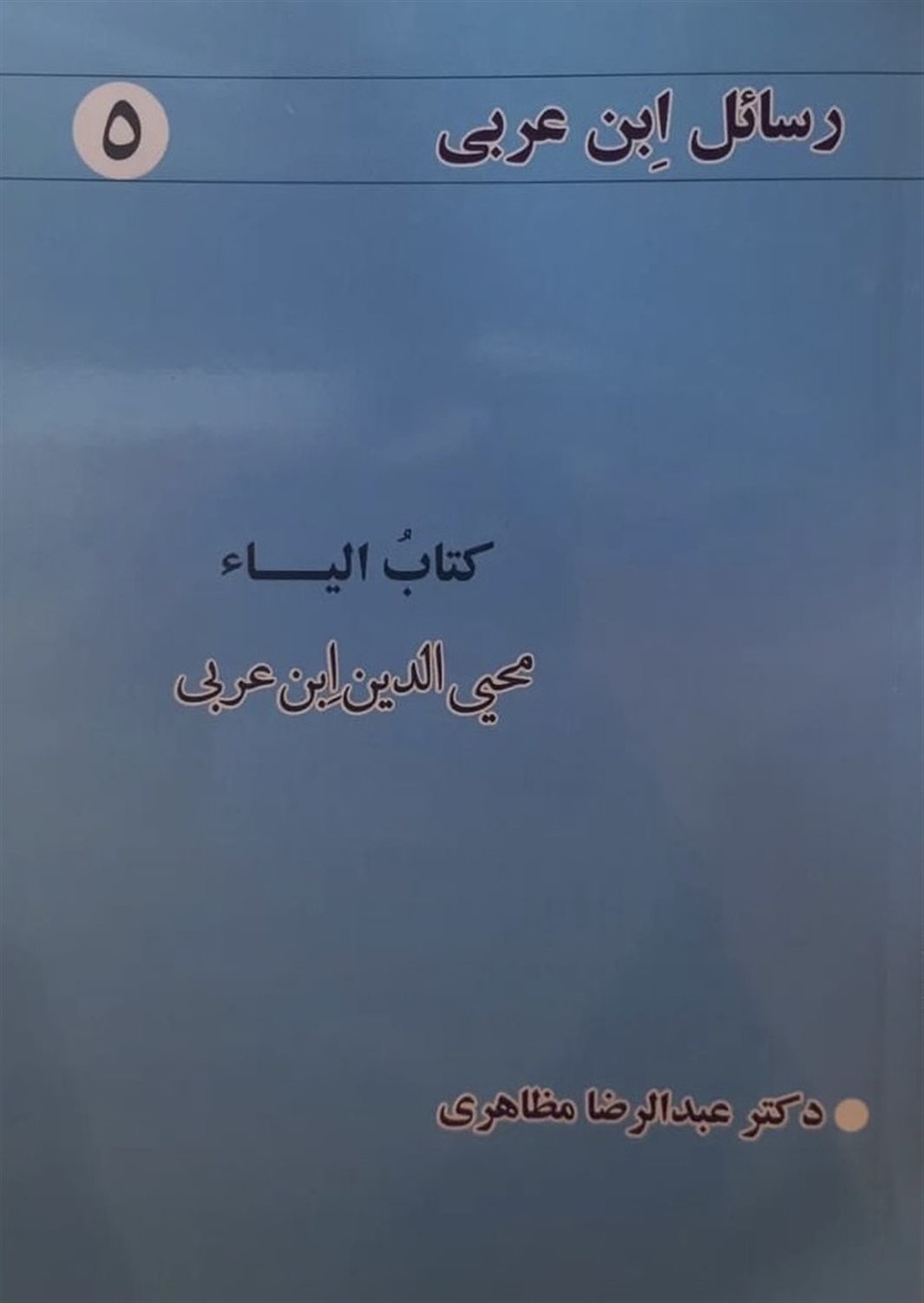 رسائل ابن عربی 5 (کتاب الیاء)