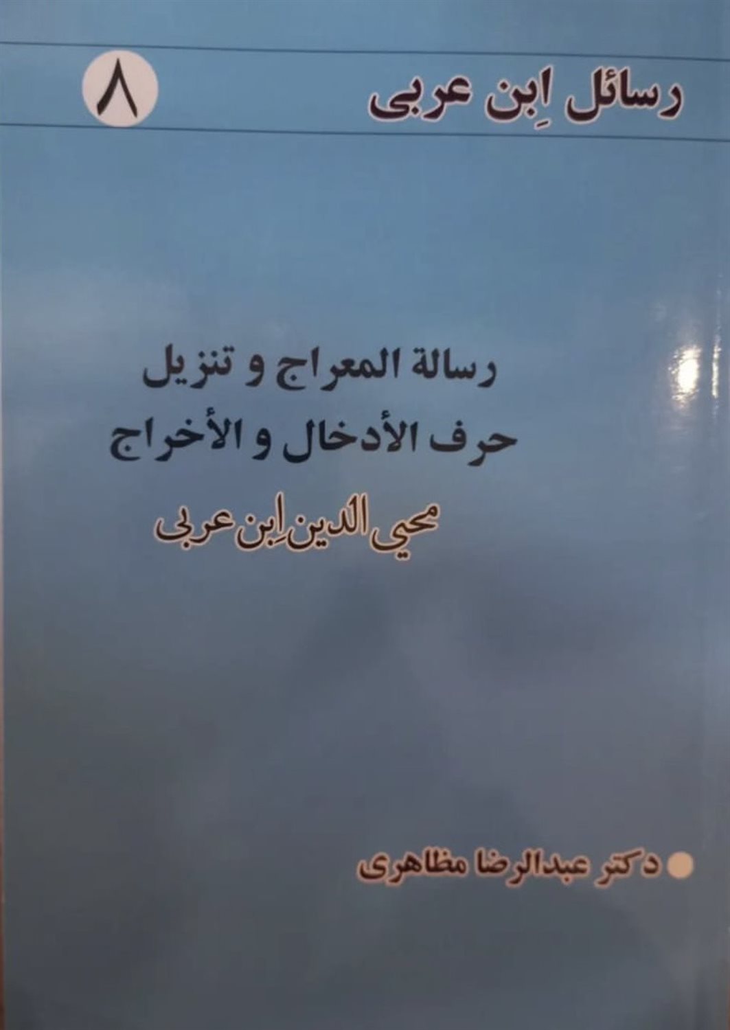 رسائل ابن عربی 8 (رسالة‌المعراج و تنزیل حرف‌الادخال والاخراج)