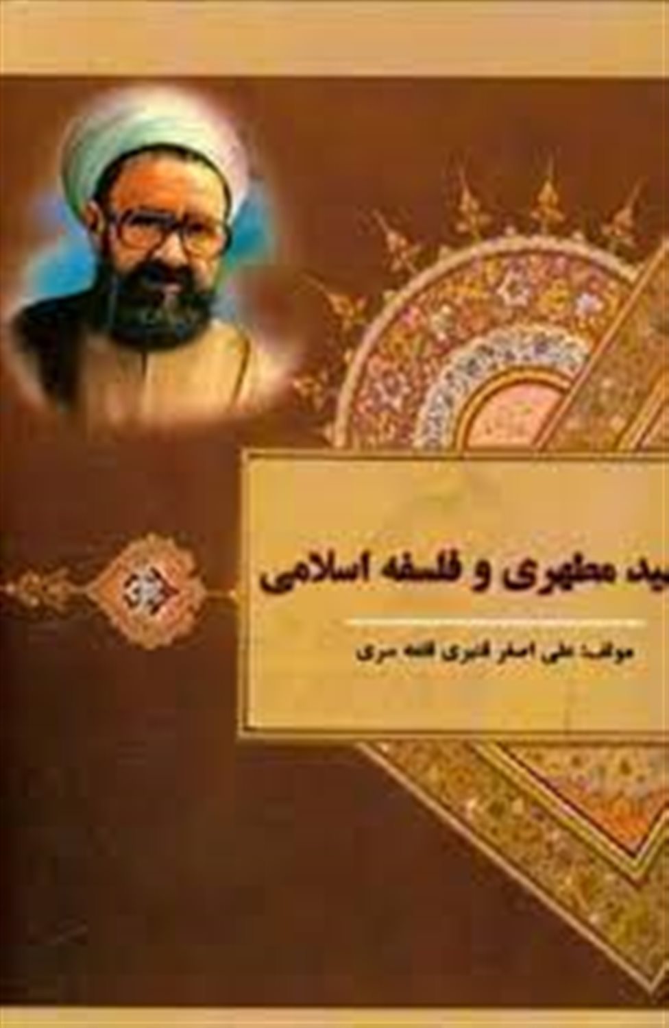 شهید مطهری و فلسفه اسلامی
