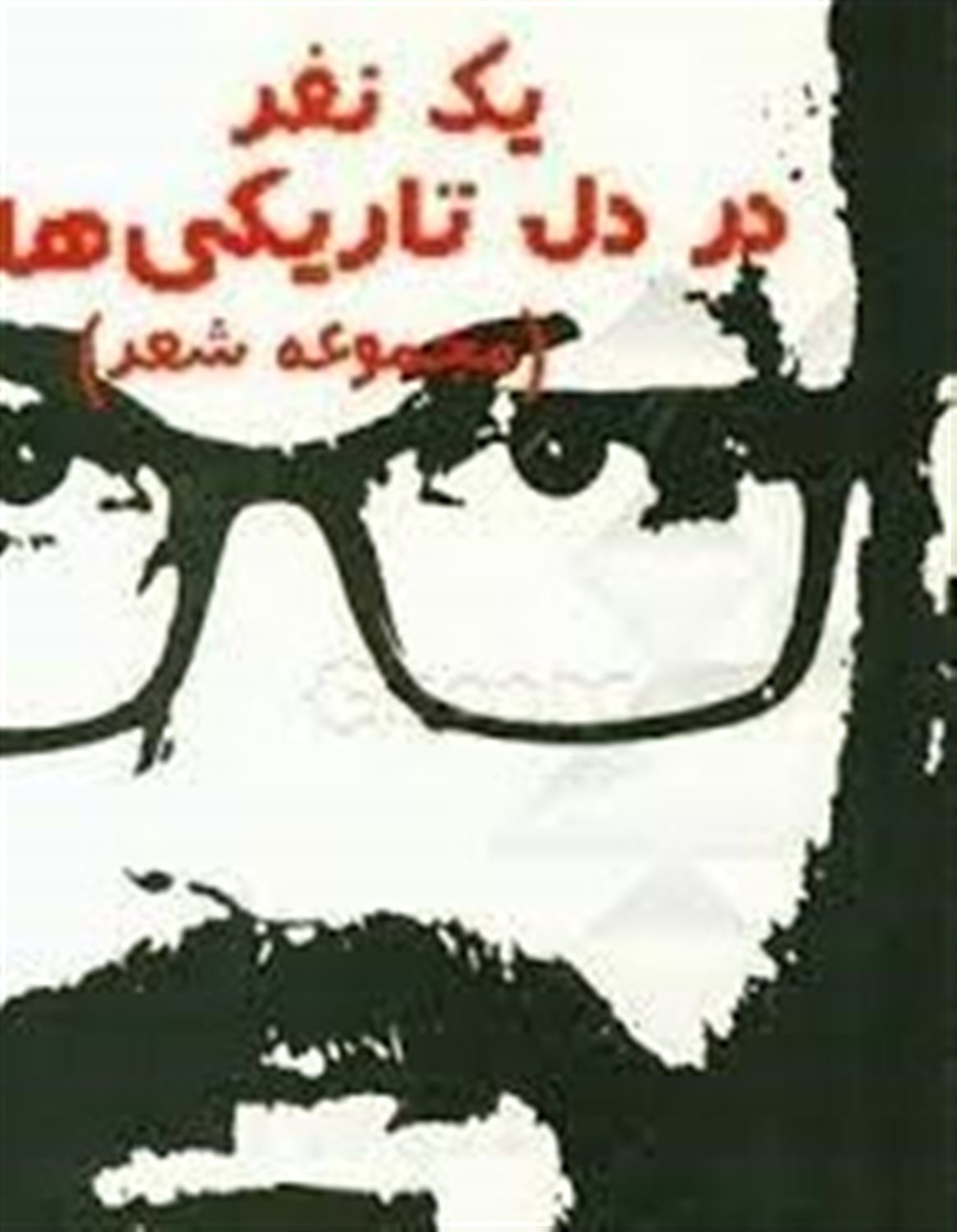 یک نفر در دل تاریکی ها!