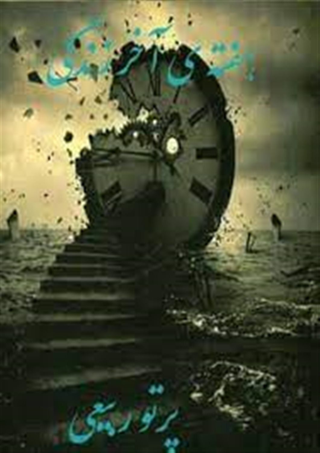 هفته آخر زندگی