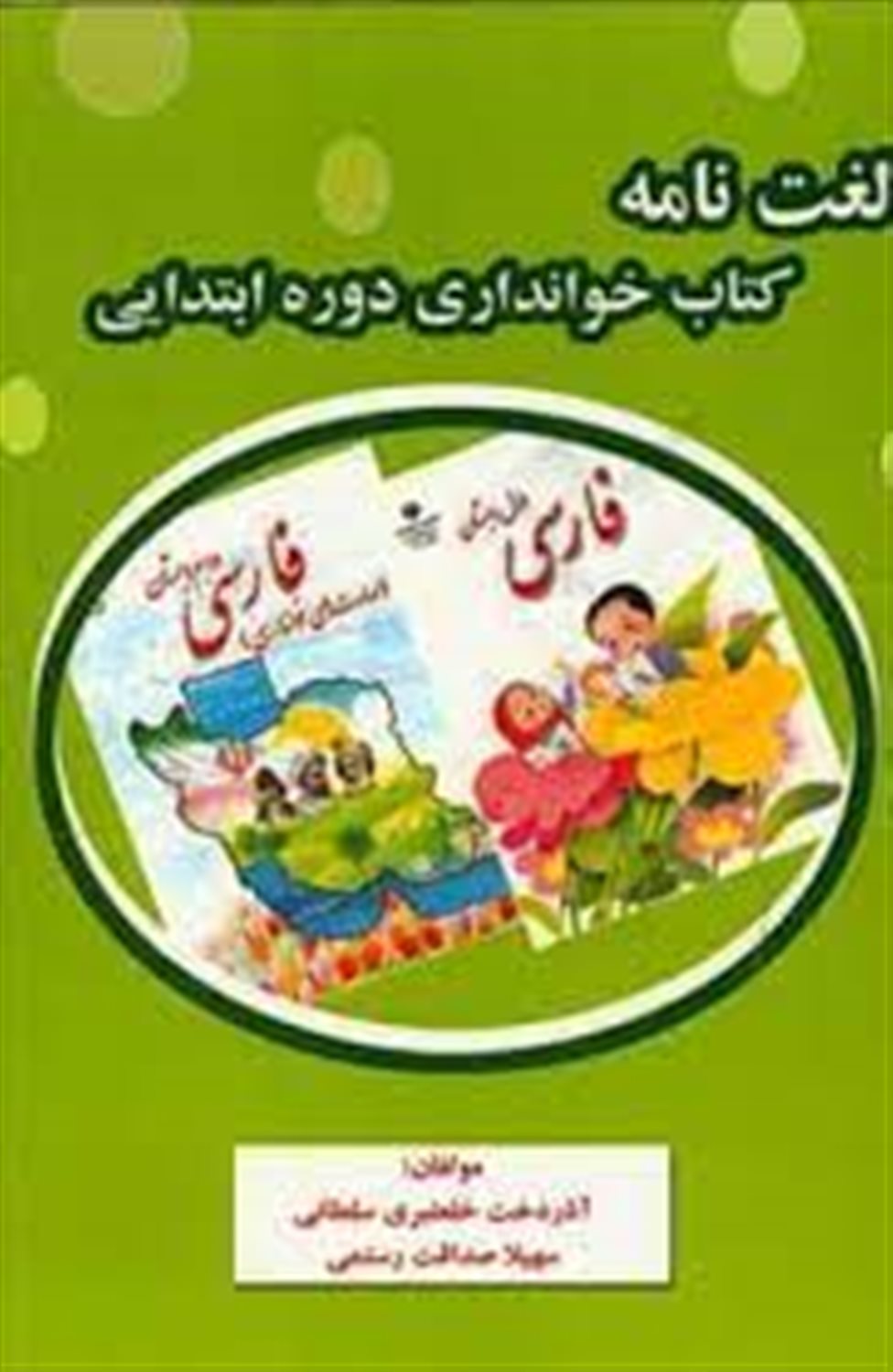 لغت نامه کتاب خوانداری دوره ابتدایی