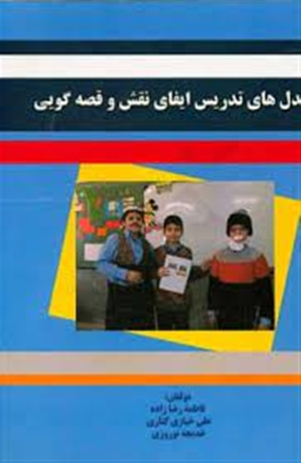 مدل های تدریس ایفای نقش و قصه گویی