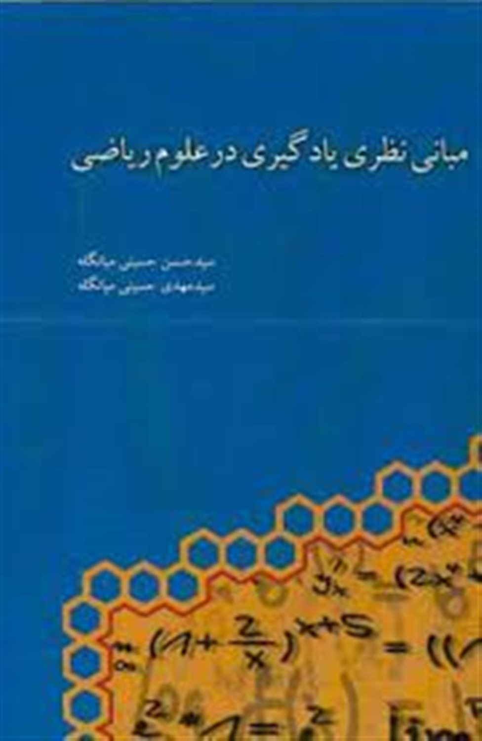 مبانی نظری یادگیری در علوم ریاضی
