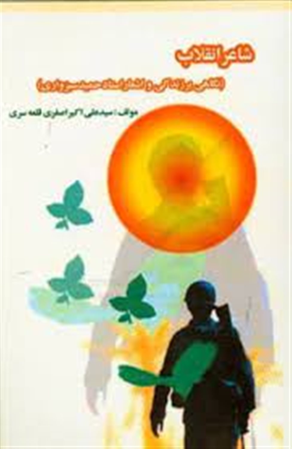 شاعر انقلاب (نگاهی بر زندگی و اشعار استاد حمید سبزواری)