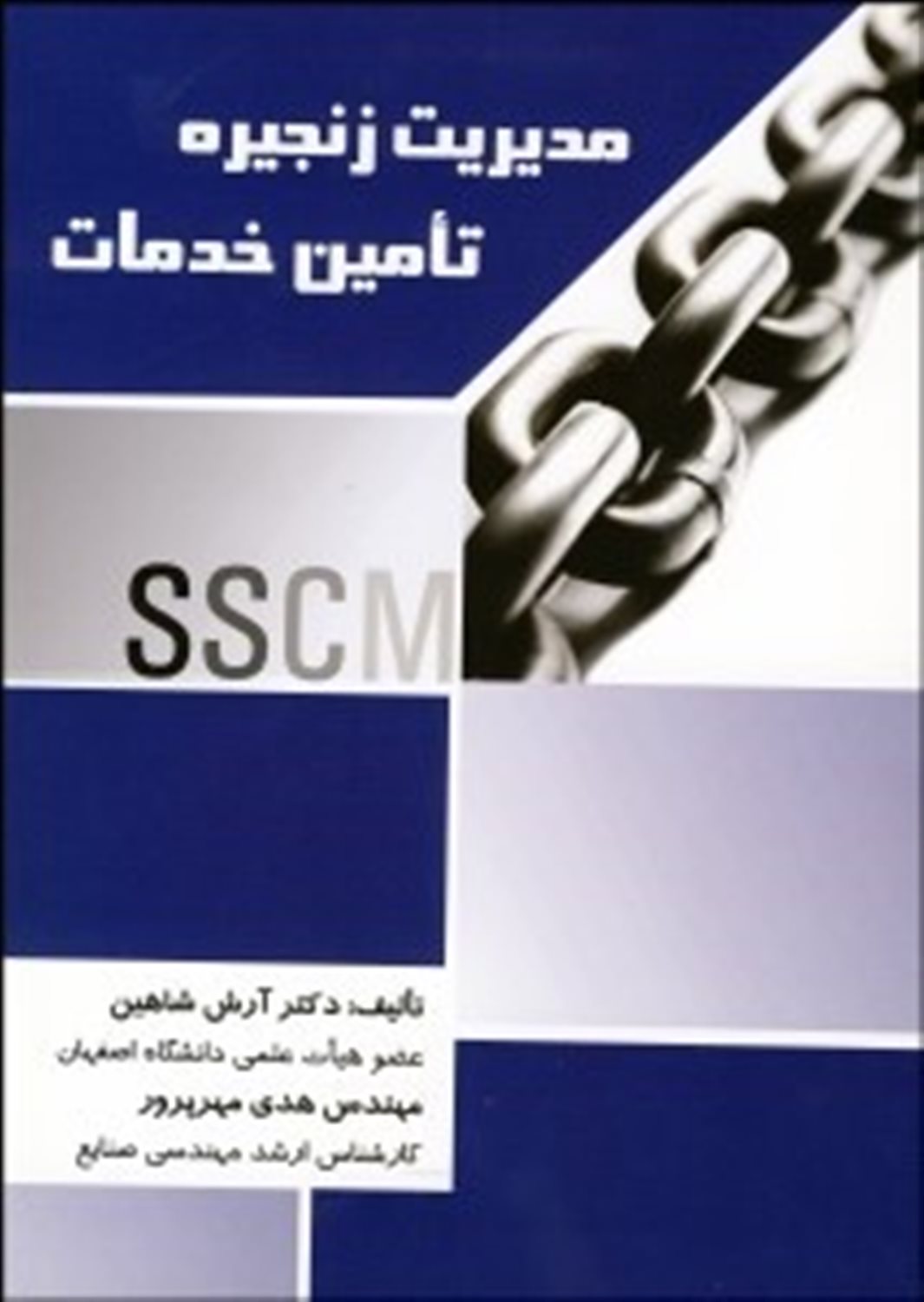 مدیریت زنجیره تامین خدمات