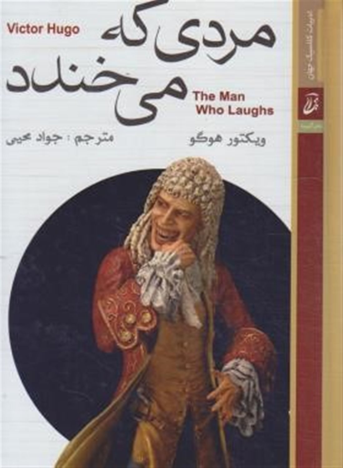 مردی که می خندد