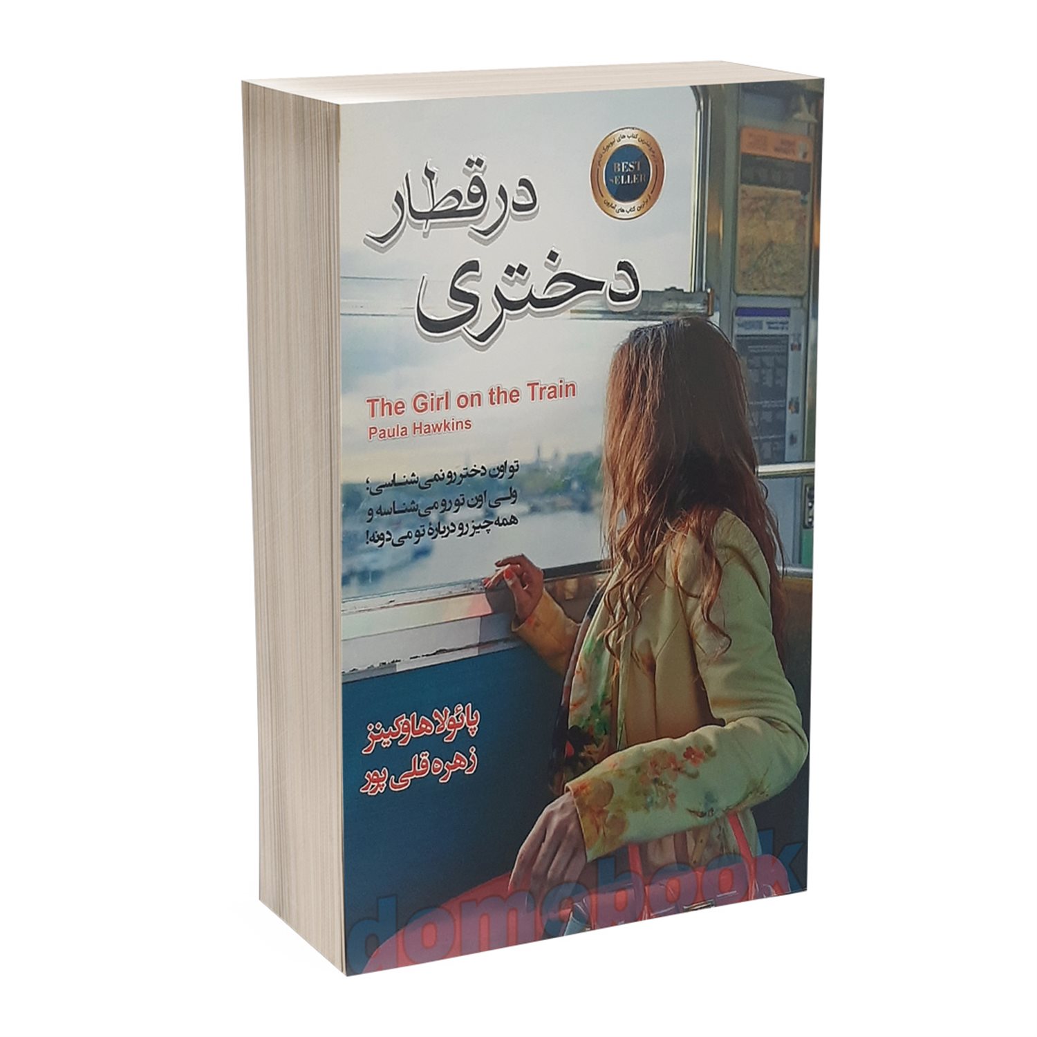 دختری در قطار