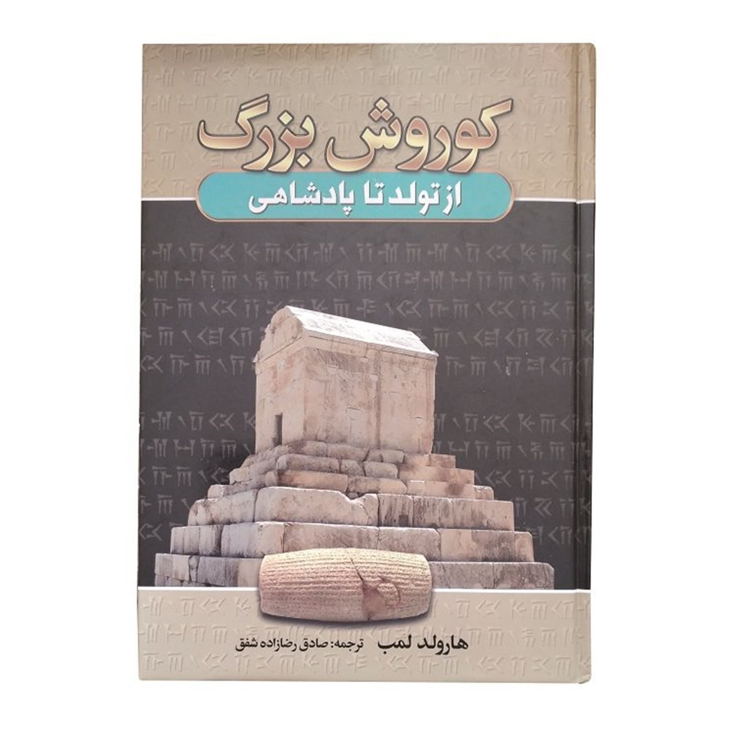 کوروش کبیر