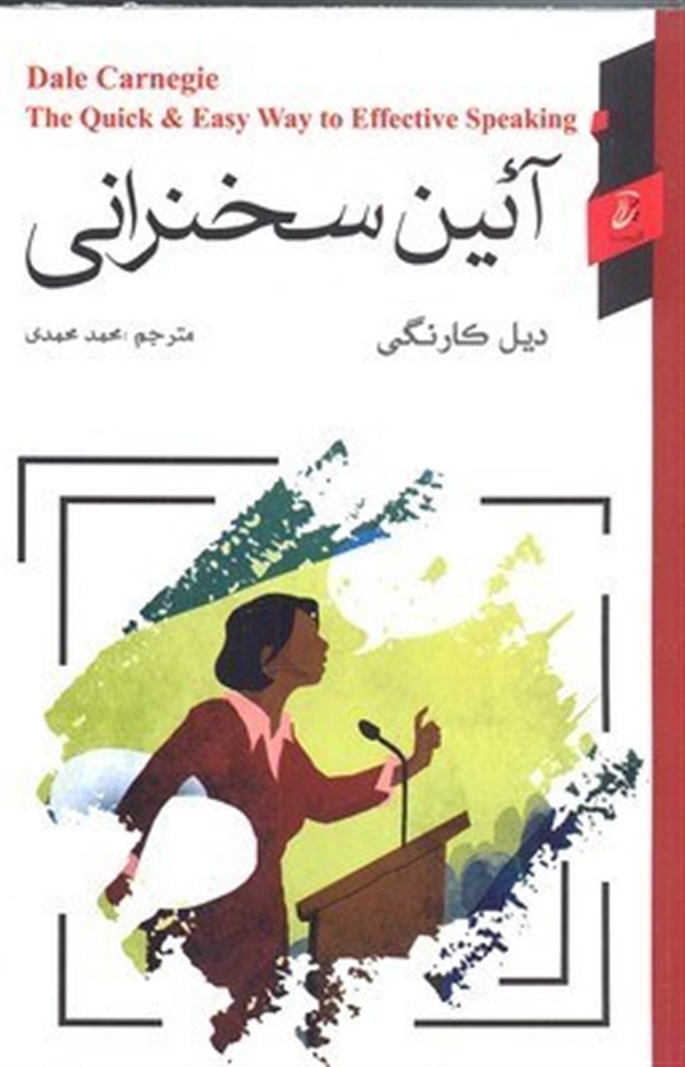 آیین سخنرانی