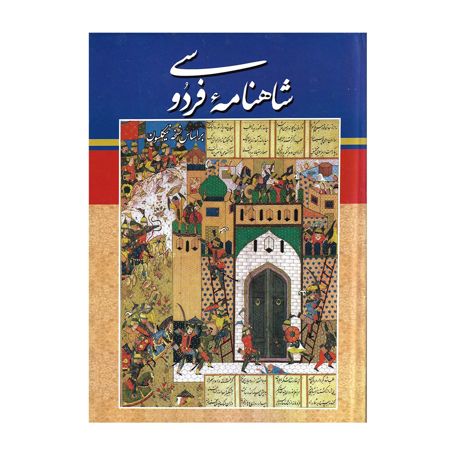 مثنوی معنوی: مطابق نسخه تصحیح شده رینولد نیکلسون