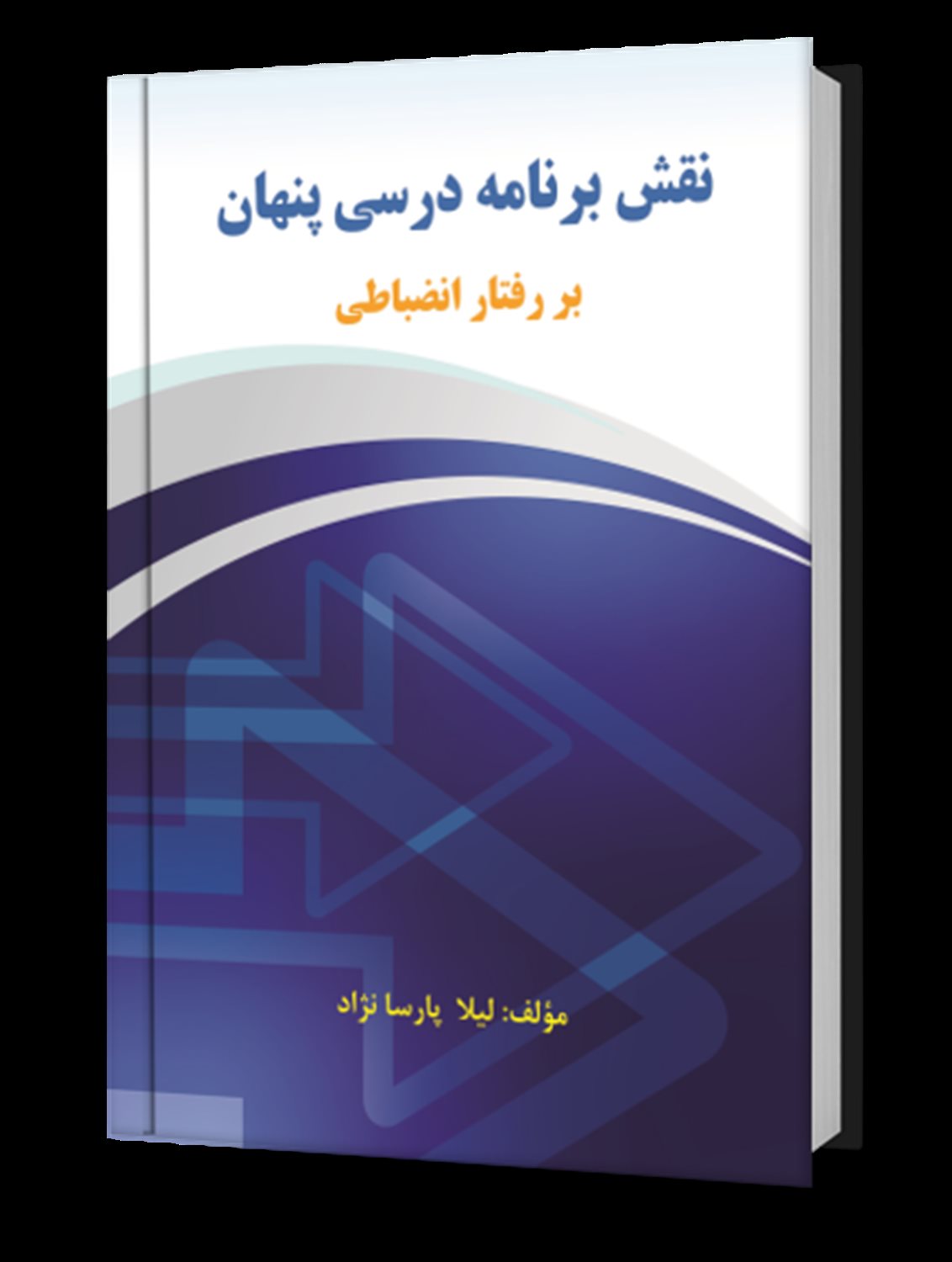 نقش برنامه ی درسی پنهان بر رفتار انضباطی