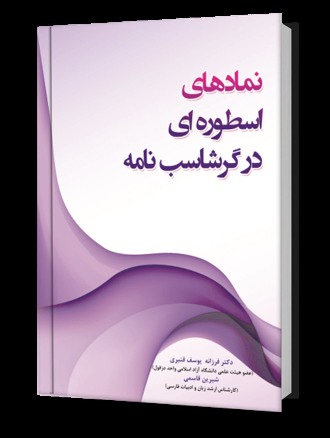 نمادهای اسطوره ای در گرشاسب نامه