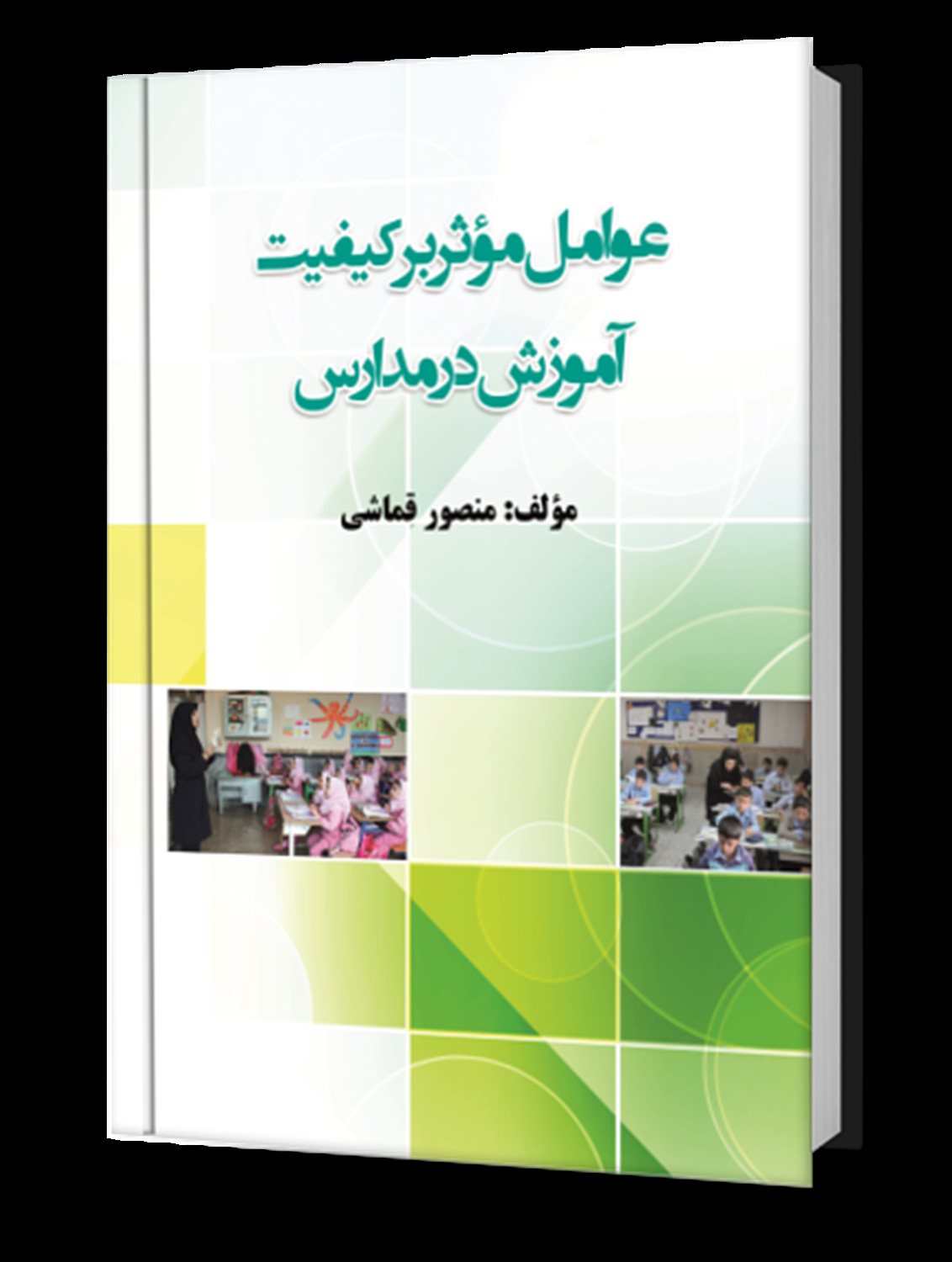 عوامل موثر بر کیفیت آموزش در مدارس