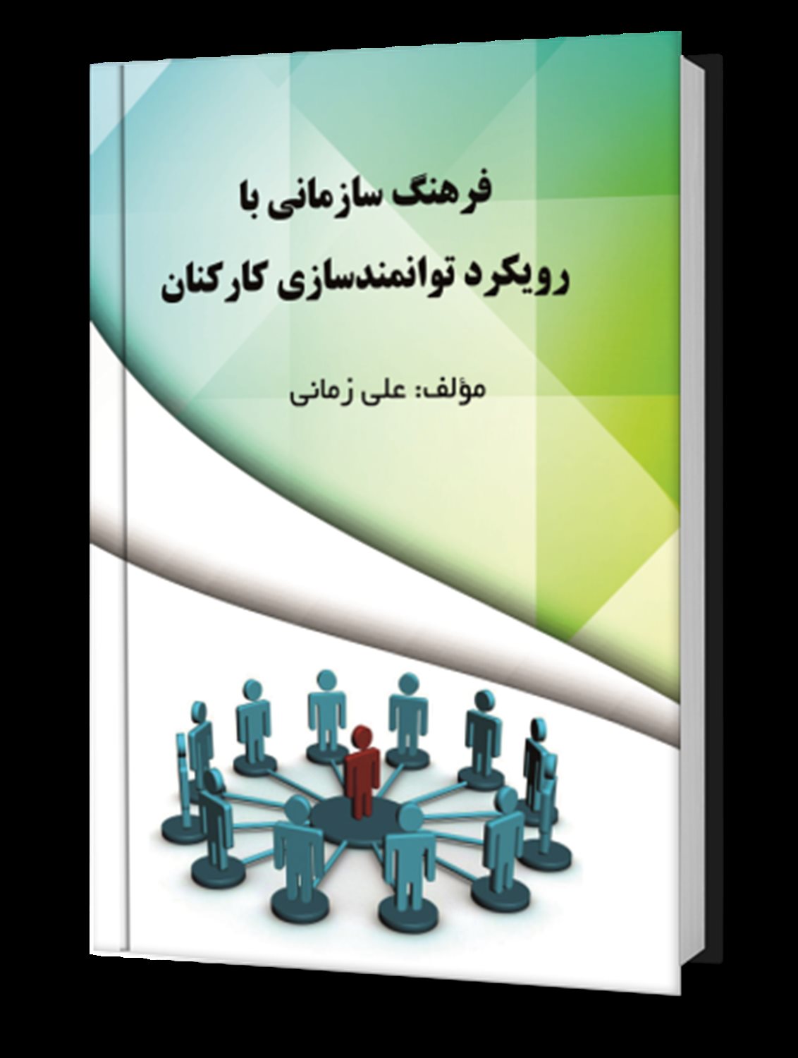 فرهنگ سازمانی با رویکرد توانمندسازی کارکنان